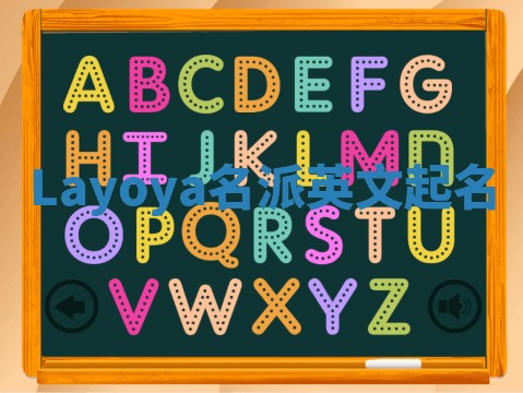 Layoya名派英文起名