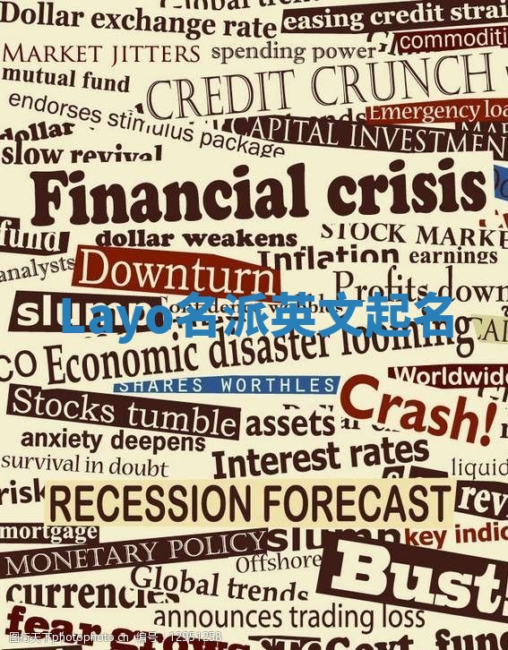 Layo名派英文起名