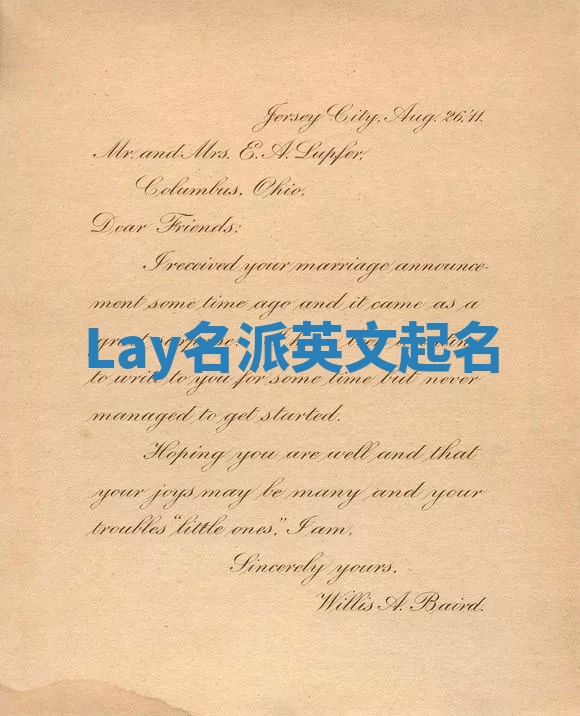 Lay名派英文起名