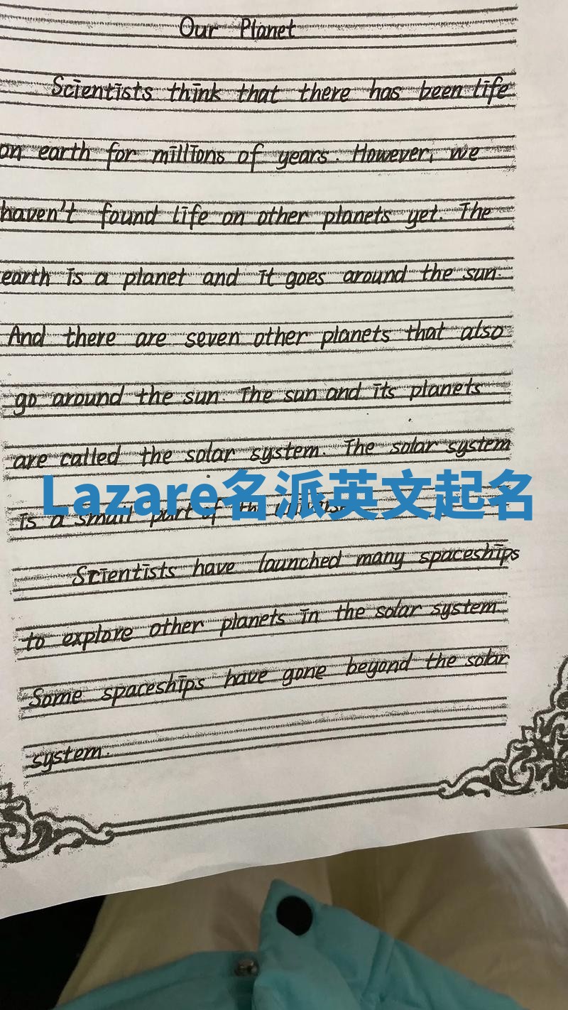 Lazare名派英文起名