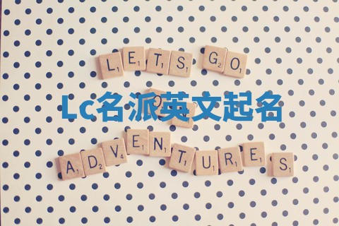 Lc名派英文起名