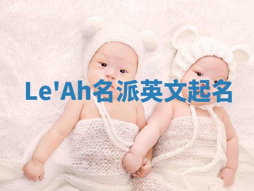 Le'Ah名派英文起名