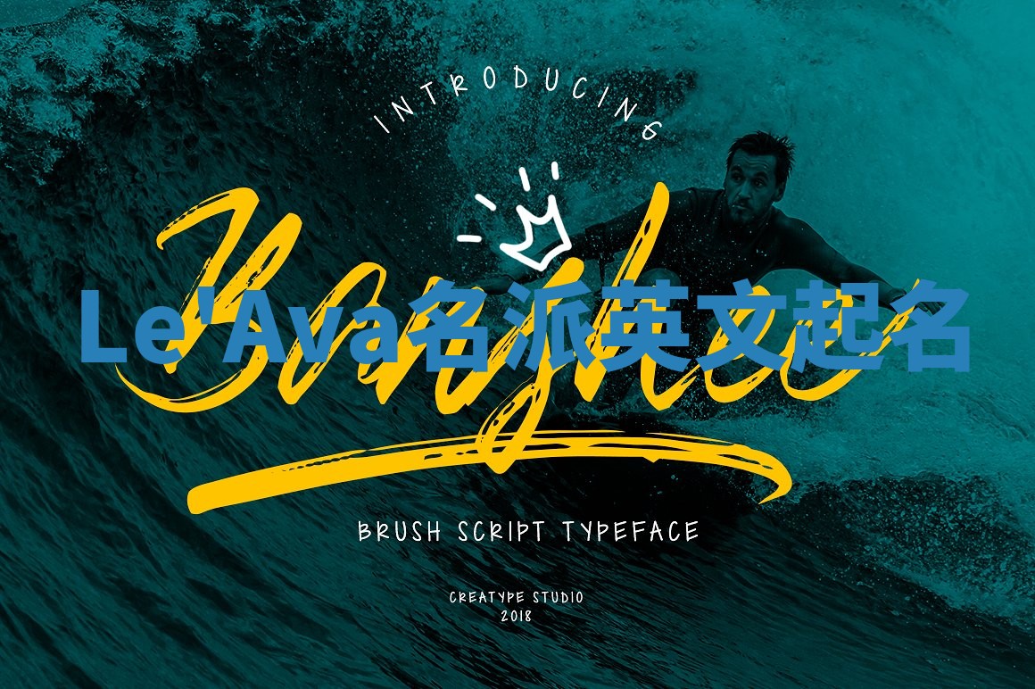 Le'Ava名派英文起名