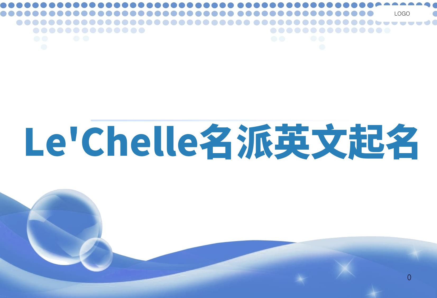 Le'Chelle名派英文起名