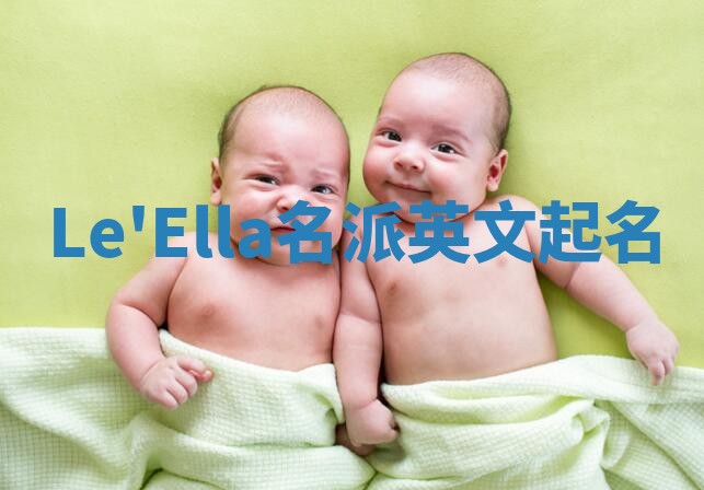 Le'Ella名派英文起名