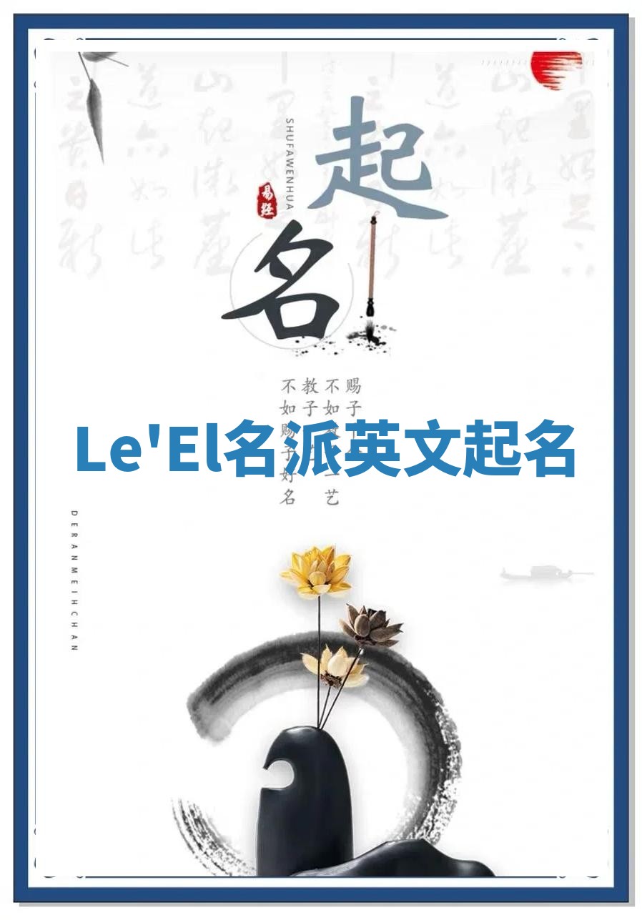 Le'El名派英文起名
