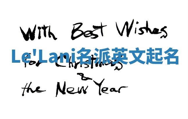 Le'Lani名派英文起名