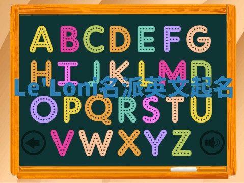 Le'Loni名派英文起名