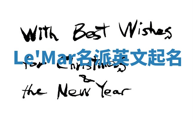 Le'Mar名派英文起名