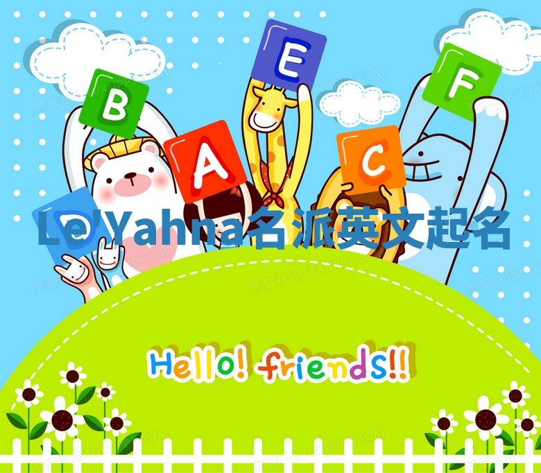 Le'Yahna名派英文起名