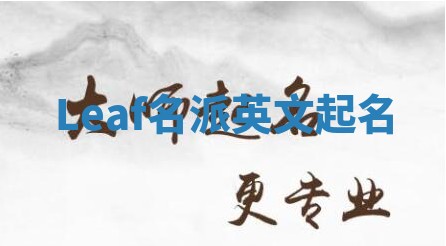 Leaf名派英文起名