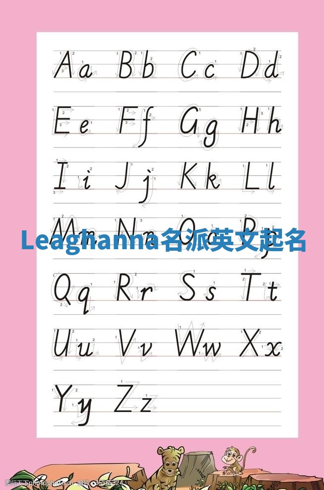 Leaghanna名派英文起名