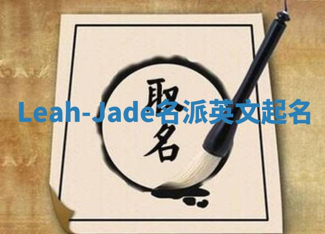 Leah-Jade名派英文起名