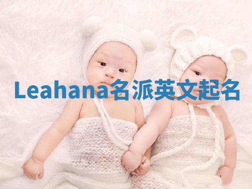 Leahana名派英文起名
