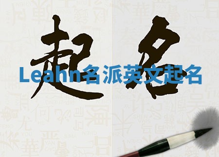 Leahn名派英文起名