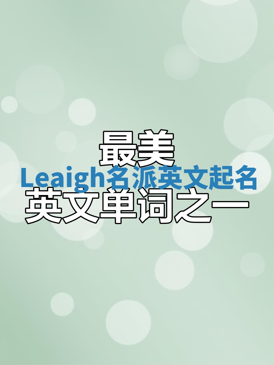 Leaigh名派英文起名