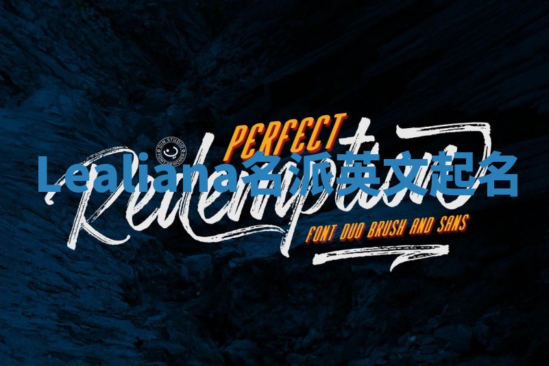 Lealiana名派英文起名