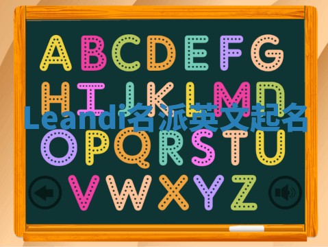Leandi名派英文起名