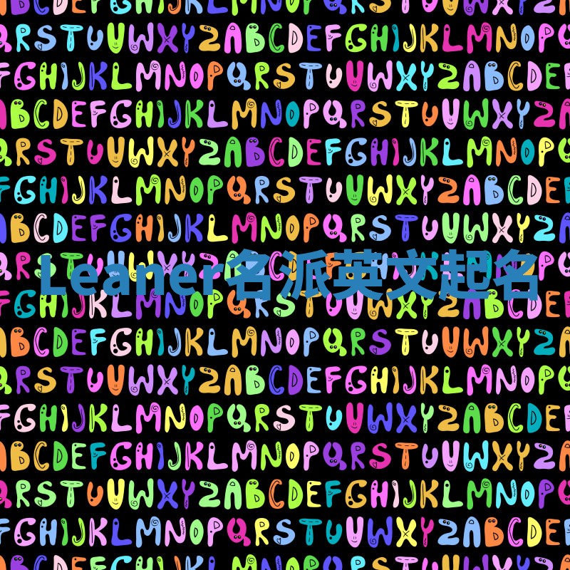 Leaner名派英文起名