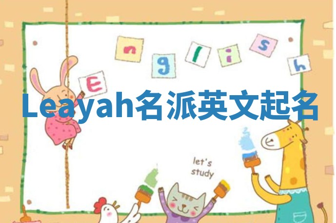 Leayah名派英文起名