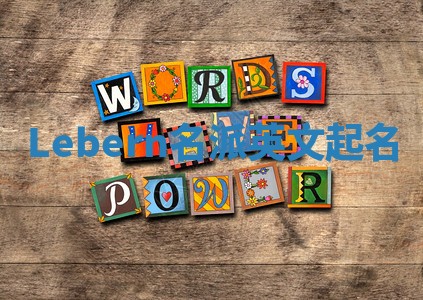 Lebern名派英文起名