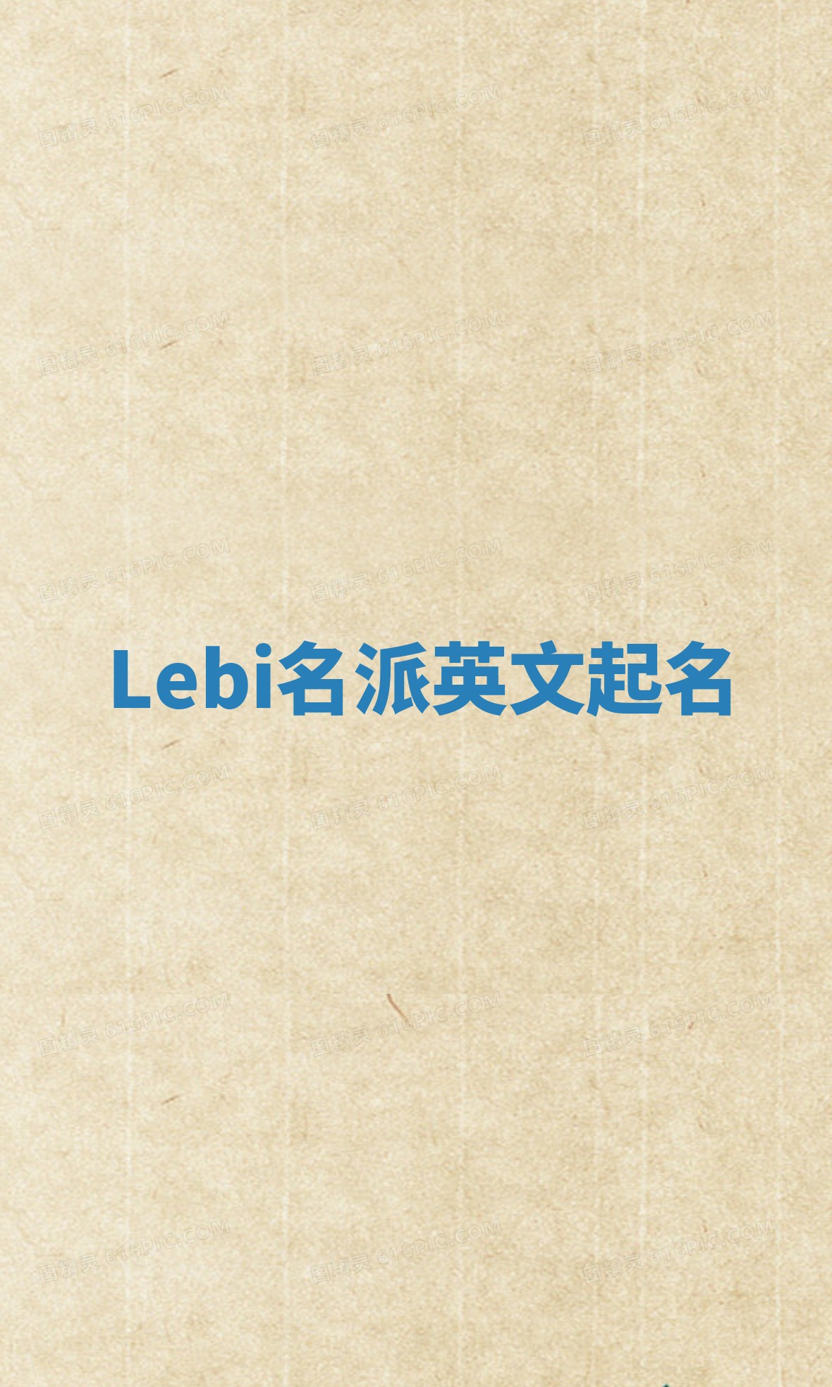 Lebi名派英文起名