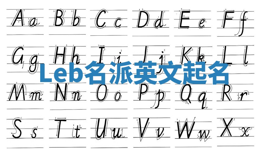 Leb名派英文起名