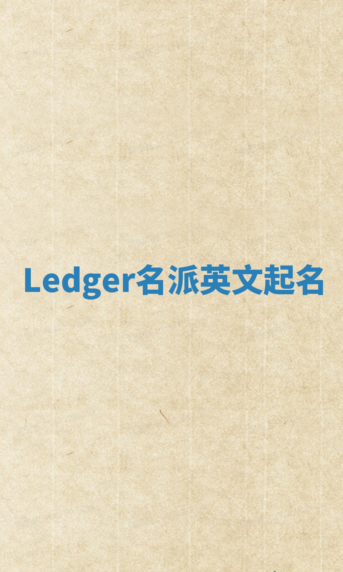 Ledger名派英文起名
