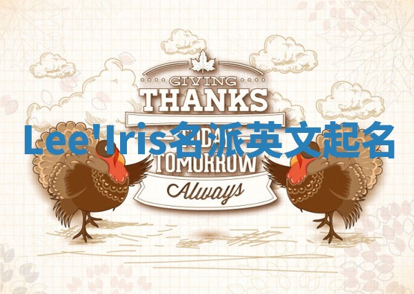 Lee'Iris名派英文起名