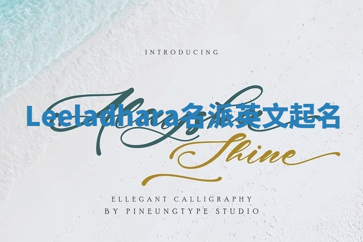 Leeladhara名派英文起名 Leeladhara名派英文起名