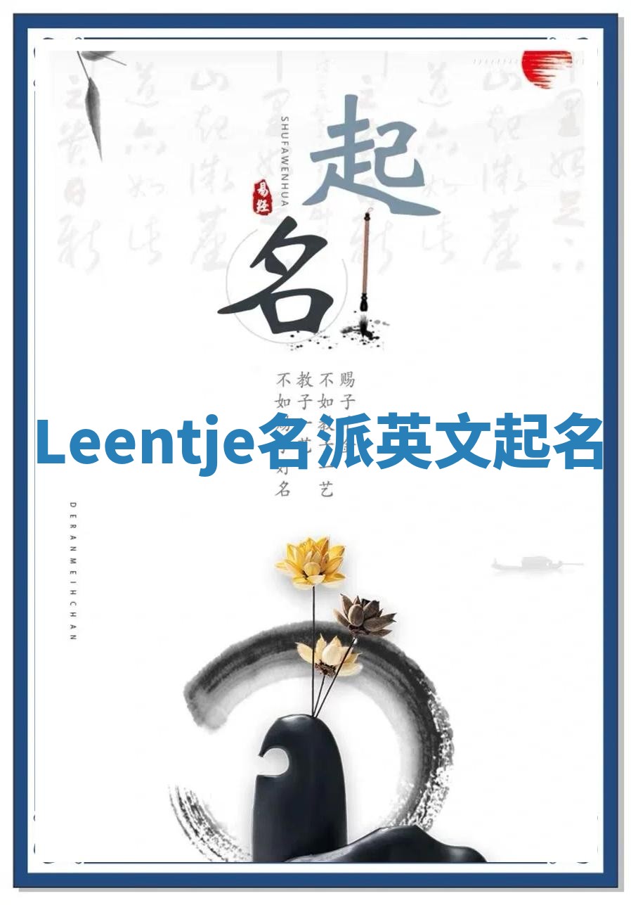 Leentje名派英文起名