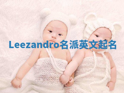 Leezandro名派英文起名