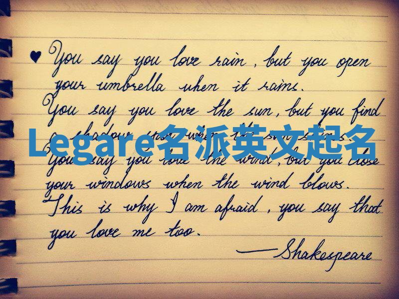 Legare名派英文起名