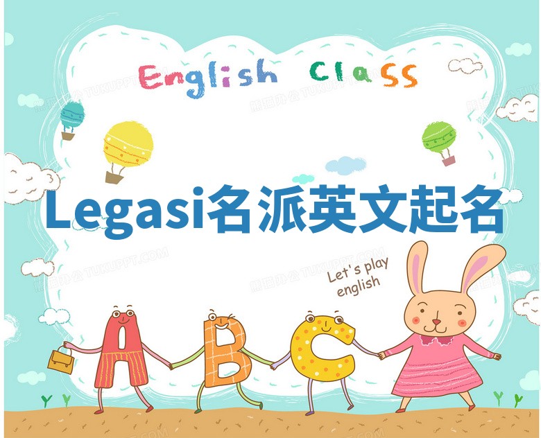 Legasi名派英文起名