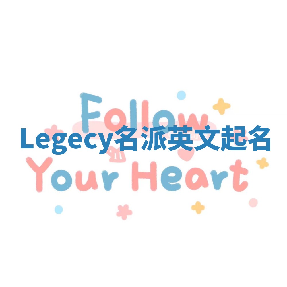 Legecy名派英文起名