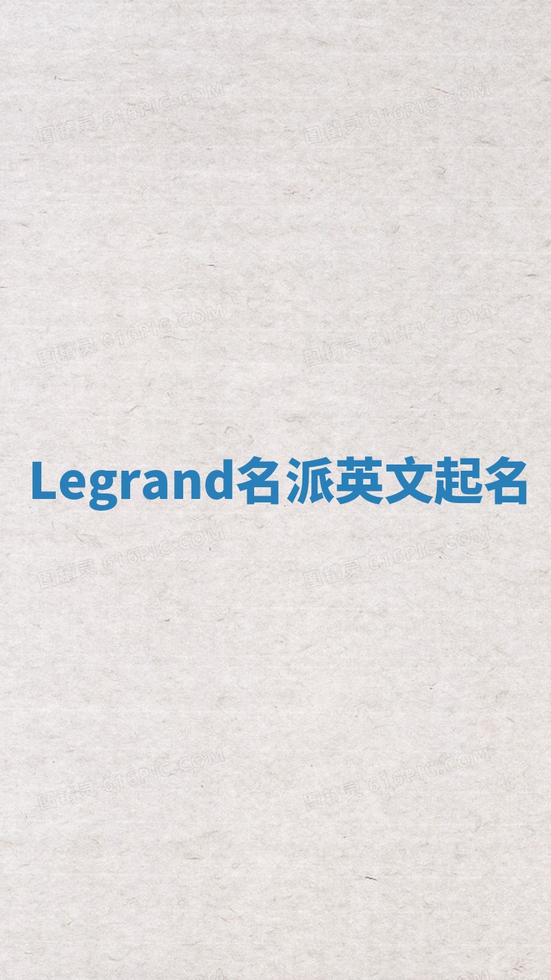 Legrand名派英文起名