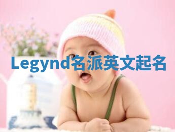 Legynd名派英文起名
