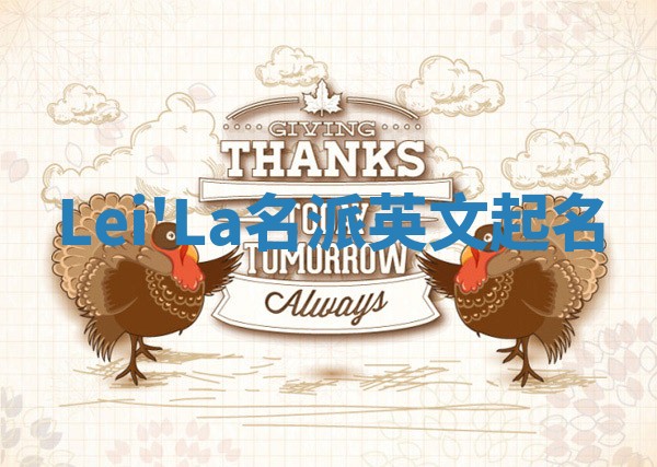 Lei'La名派英文起名