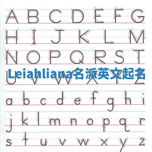 Leiahliana名派英文起名