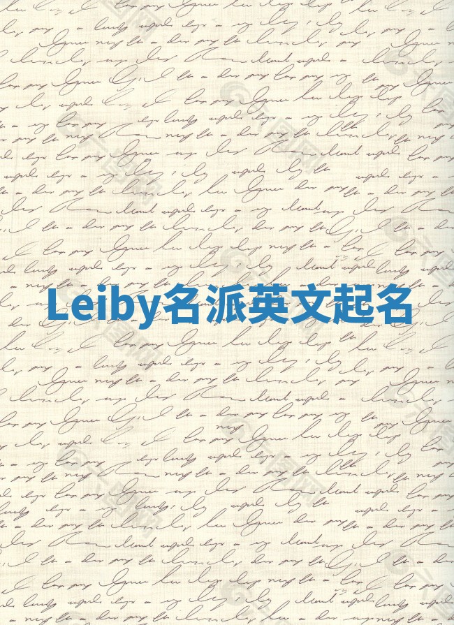 Leiby名派英文起名