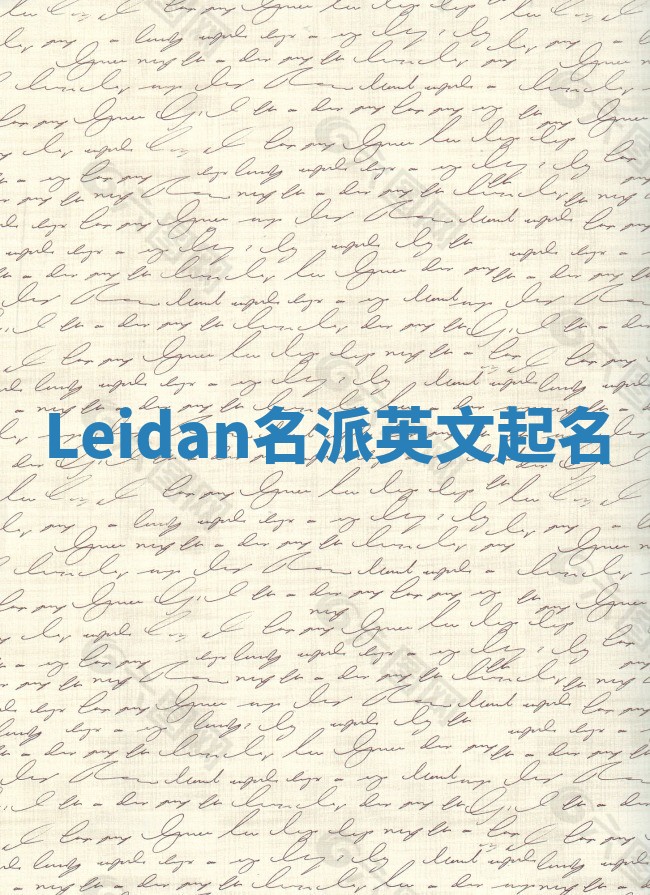 Leidan名派英文起名