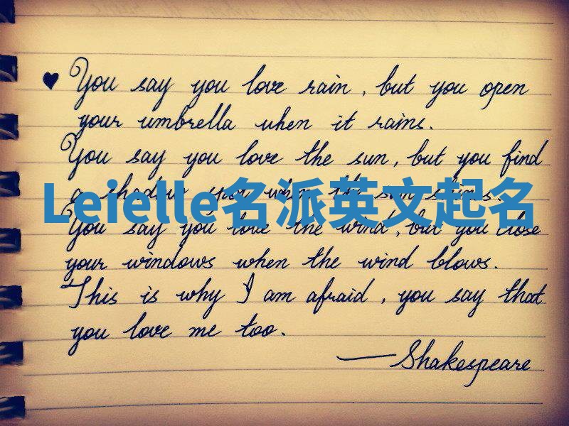 Leielle名派英文起名