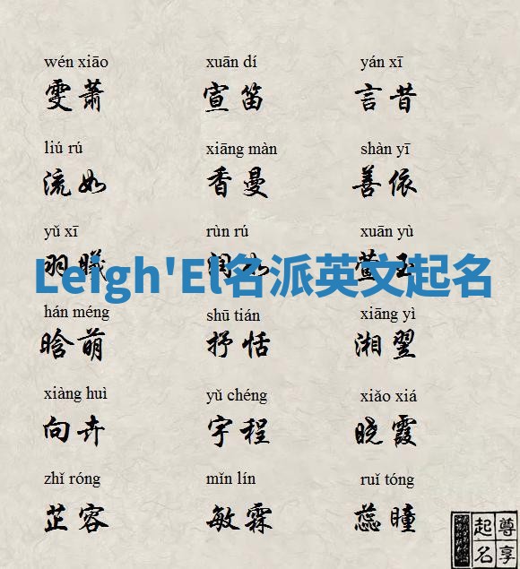 Leigh'El名派英文起名