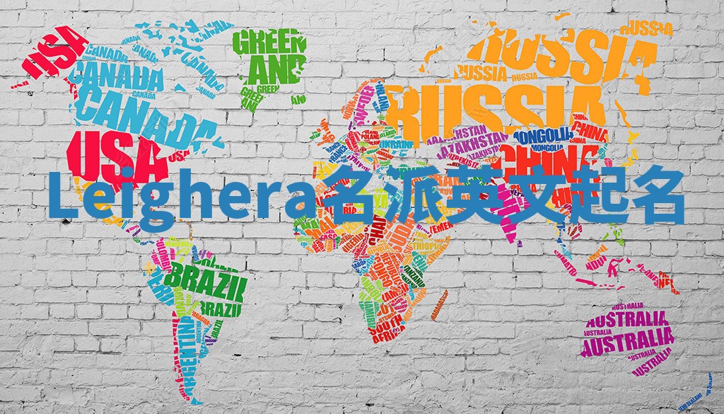 Leighera名派英文起名