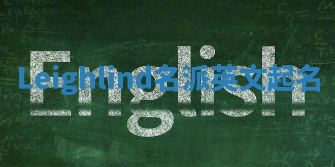 Leighlind名派英文起名