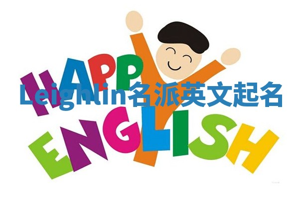 Leighlin名派英文起名