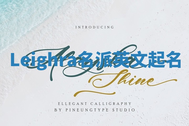 Leighra名派英文起名