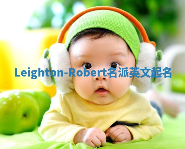 Leighton-Robert名派英文起名