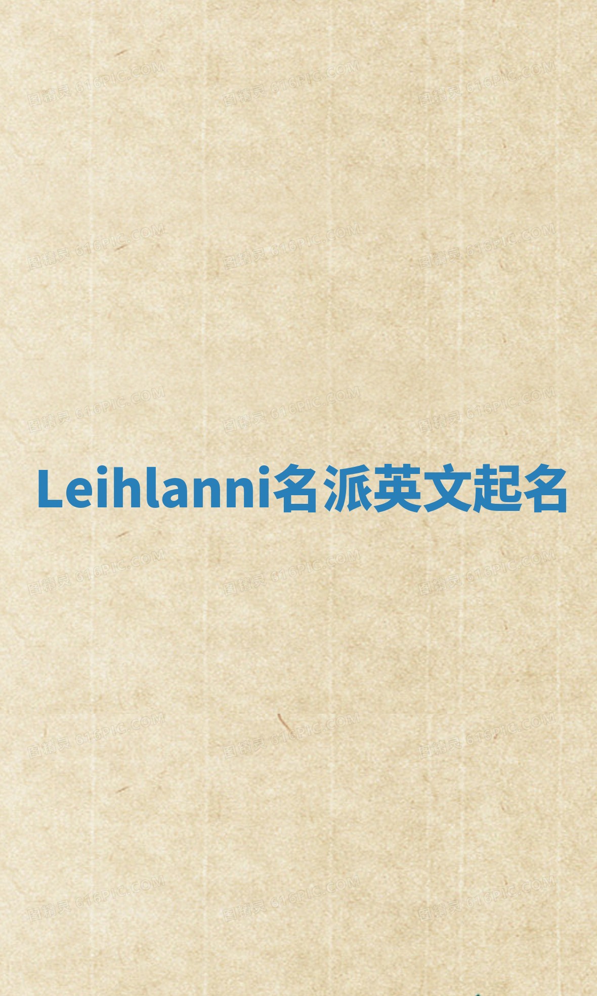 Leihlanni名派英文起名