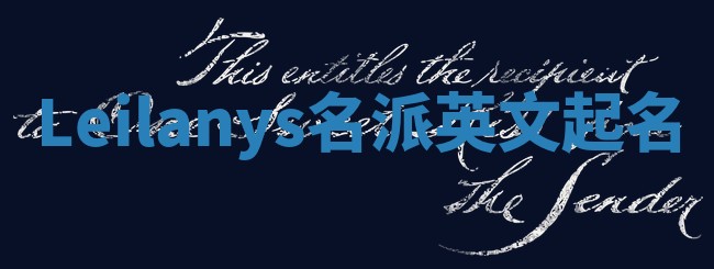 Leilanys名派英文起名